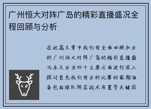 广州恒大对阵广岛的精彩直播盛况全程回顾与分析
