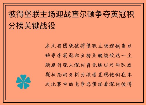 彼得堡联主场迎战查尔顿争夺英冠积分榜关键战役