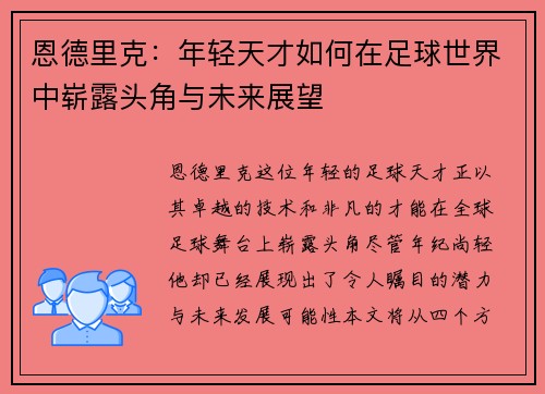 恩德里克：年轻天才如何在足球世界中崭露头角与未来展望