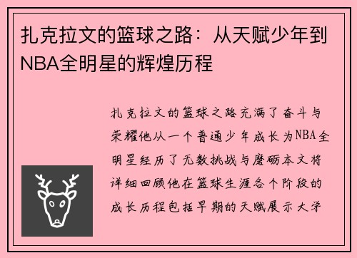 扎克拉文的篮球之路：从天赋少年到NBA全明星的辉煌历程